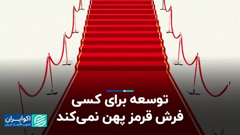 توسعه برای کسی فرش قرمز پهن نمی‌کند