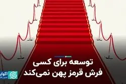 توسعه برای کسی فرش قرمز پهن نمی‌کند