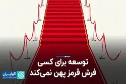 توسعه برای کسی فرش قرمز پهن نمی‌کند