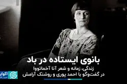  بانوی ایستاده در باد/ زندگی، زمانه و شعر آنا آخماتووا در گفت‌وگو با احمد پوری و روشنک آرامش