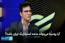 آیا روسیه می‌تواند متحد استراتژیک ایران باشد؟