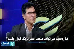 آیا روسیه می‌تواند متحد استراتژیک ایران باشد؟