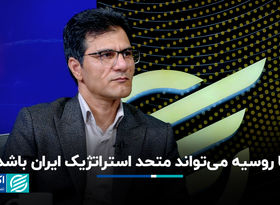 آیا روسیه می‌تواند متحد استراتژیک ایران باشد؟