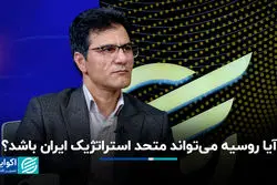 آیا روسیه می‌تواند متحد استراتژیک ایران باشد؟