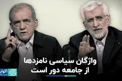 واژگان سیاسی نامزدها از جامعه دور است