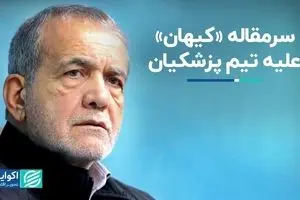 سرمقاله کیهان علیه تیم پزشکیان