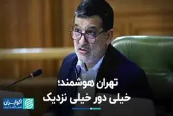 تهران هوشمند؛ خیلی دور خیلی نزدیک  