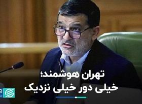 تهران هوشمند؛ خیلی دور خیلی نزدیک  