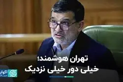 تهران هوشمند؛ خیلی دور خیلی نزدیک  