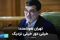 تهران هوشمند؛ خیلی دور خیلی نزدیک  