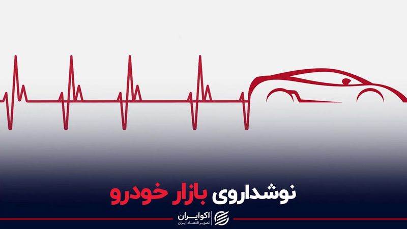 نوشداروی بازار خودرو