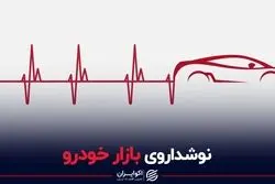 نوشداروی بازار خودرو