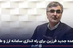وعده جدید فرزین برای راه اندازی سامانه ارز و طلا
