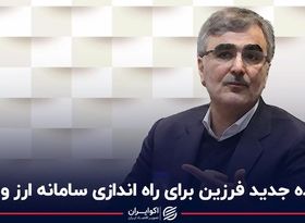 وعده جدید فرزین برای راه اندازی سامانه ارز و طلا