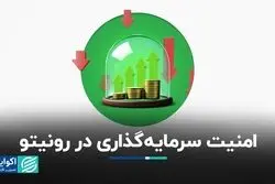 امنیت سرمایه‌گذاری در رونیتو