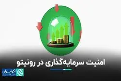 امنیت سرمایه‌گذاری در رونیتو