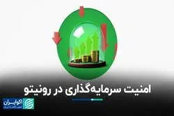 امنیت سرمایه‌گذاری در رونیتو