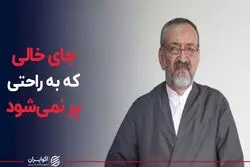 جای خالی که به راحتی پر نمی‌شود