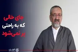 جای خالی که به راحتی پر نمی‌شود