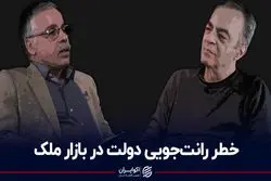 خطر رانت‌جویی دولت در بازار ملک