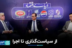 از سیاست‌گذاری تا اجرا