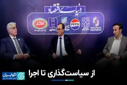 از سیاست‌گذاری تا اجرا