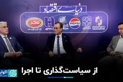 از سیاست‌گذاری تا اجرا