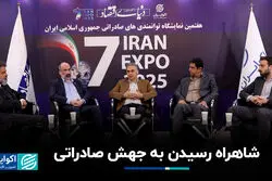 شاهراه رسیدن به جهش صادراتی