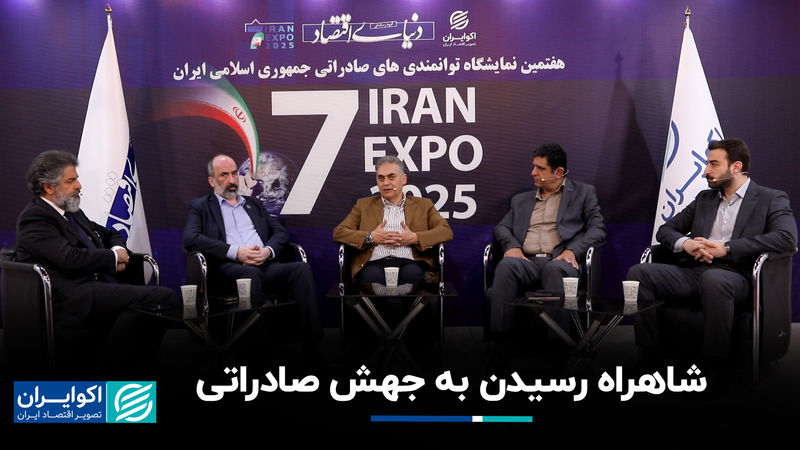 شاهراه رسیدن به جهش صادراتی