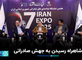 شاهراه رسیدن به جهش صادراتی