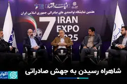 شاهراه رسیدن به جهش صادراتی