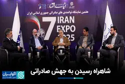 شاهراه رسیدن به جهش صادراتی