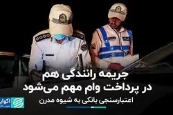 جریمه رانندگی هم در پرداخت وام مهم می‌شود