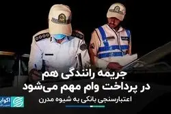 جریمه رانندگی هم در پرداخت وام مهم می‌شود