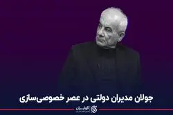 جولان مدیران دولتی در عصر خصوصی‌سازی