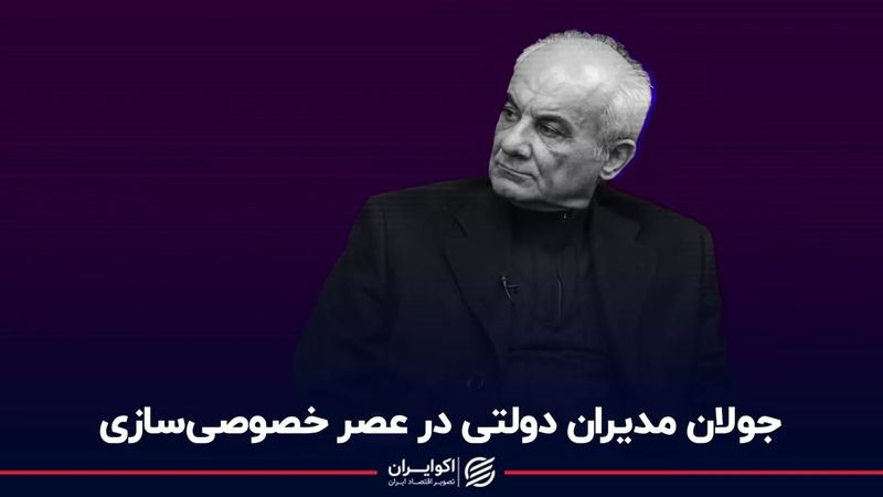 جولان مدیران دولتی در عصر خصوصی‌سازی