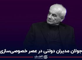 جولان مدیران دولتی در عصر خصوصی‌سازی