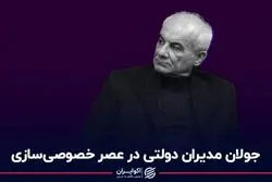 جولان مدیران دولتی در عصر خصوصی‌سازی
