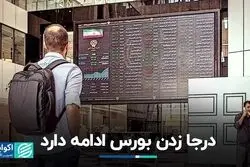 بورس همچنان روی دور تکرار قرار دارد