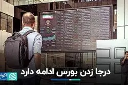 بورس همچنان روی دور تکرار قرار دارد