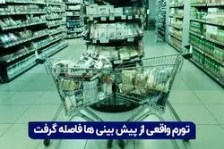 تورم واقعی از پیش‌بینی‌ها فاصله گرفت

