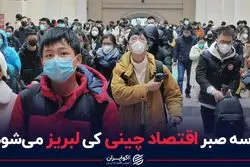 کاسه صبر اقتصاد چینی کی لبریز می‌شود؟