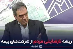 ریشه نارضایتی مردم از شرکت های بیمه