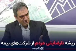 ریشه نارضایتی مردم از شرکت های بیمه