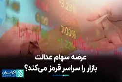 عرضه سهام عدالت بازار را سراسر قرمز می‌کند؟