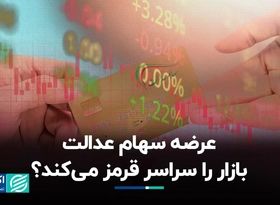 عرضه سهام عدالت بازار را سراسر قرمز می‌کند؟