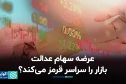 عرضه سهام عدالت بازار را سراسر قرمز می‌کند؟