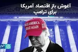 اقتصاد آمریکا ترامپ را با آغوش باز پذیرفت
