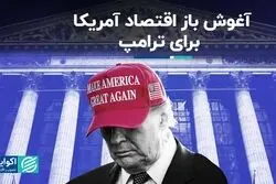 اقتصاد آمریکا ترامپ را با آغوش باز پذیرفت