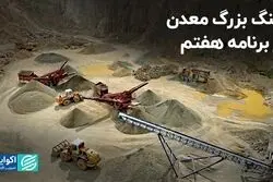 سنگ بزرگ معدن در برنامه هفتم